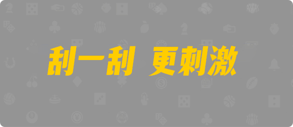 加拿大預測,28開獎預測,常勝預測,官方開獎,加拿大pc預測結果,在線預測,加拿大預測結果指導網